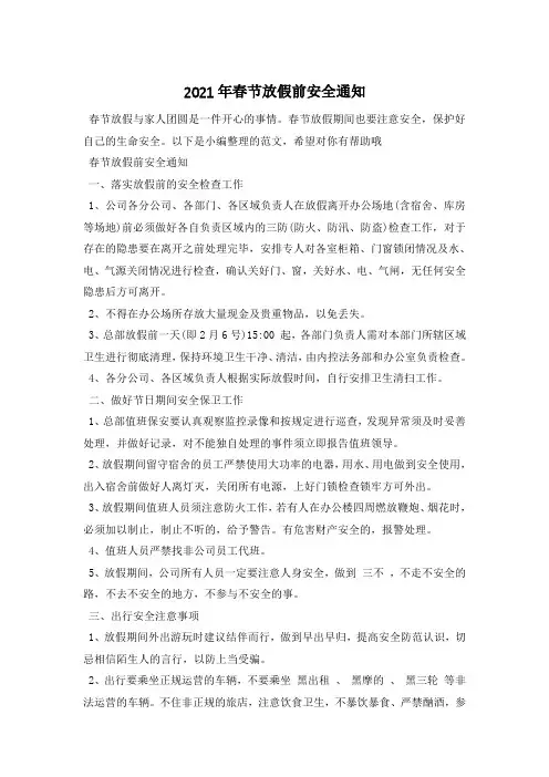 2021年春节放假前安全通知