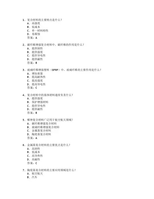 新材料技术与复合材料制造考试 选择题 64题