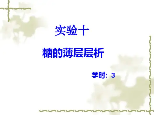 糖的薄层层析