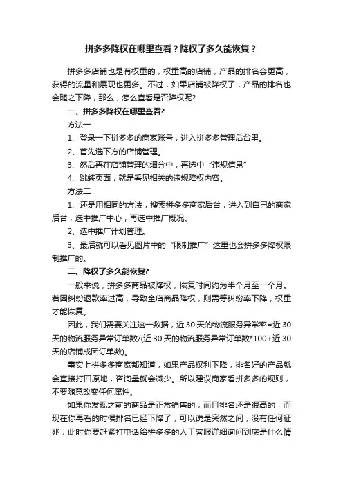拼多多降权在哪里查看？降权了多久能恢复？