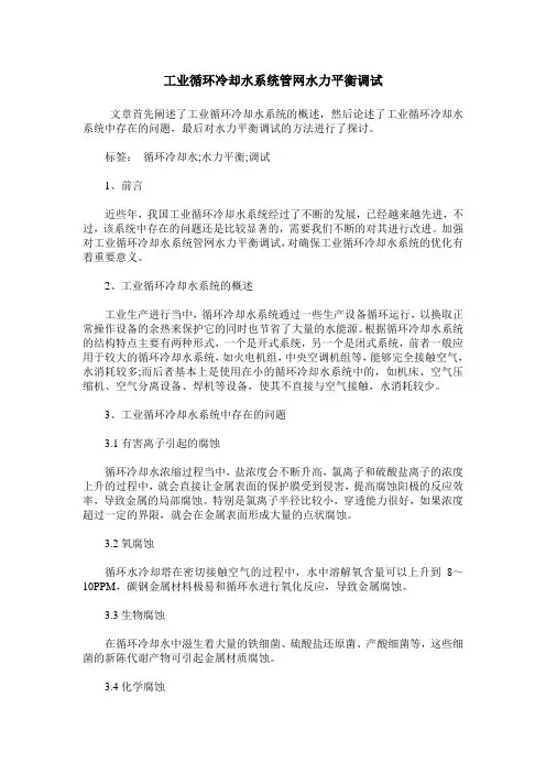 工业循环冷却水系统管网水力平衡调试
