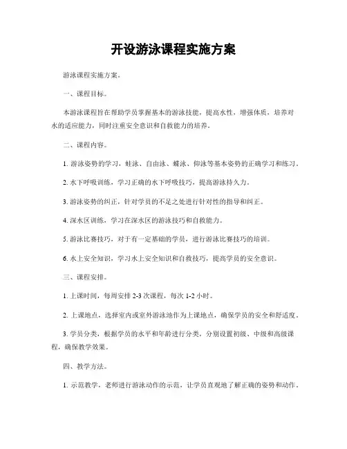 开设游泳课程实施方案