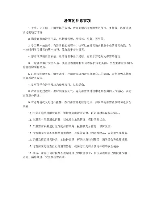 滑雪的注意事项
