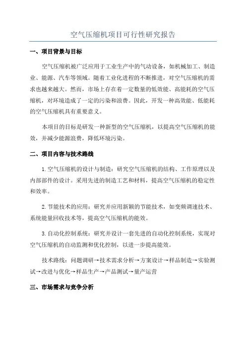 空气压缩机项目可行性研究报告