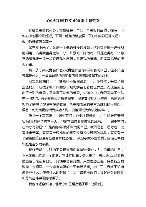 心中的彩虹作文600字4篇范文