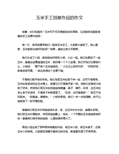 玉米手工创意作品的作文