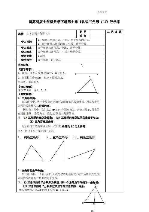 2021年苏科版七年级数学下册第七章《认识三角形(2)》导学案 (2).doc