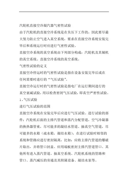 汽轮机直接空冷凝汽器气密性试验