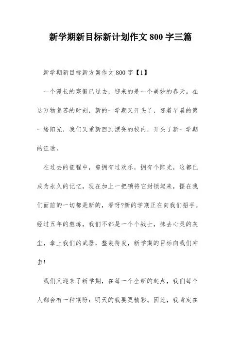 新学期新目标新计划作文800字三篇