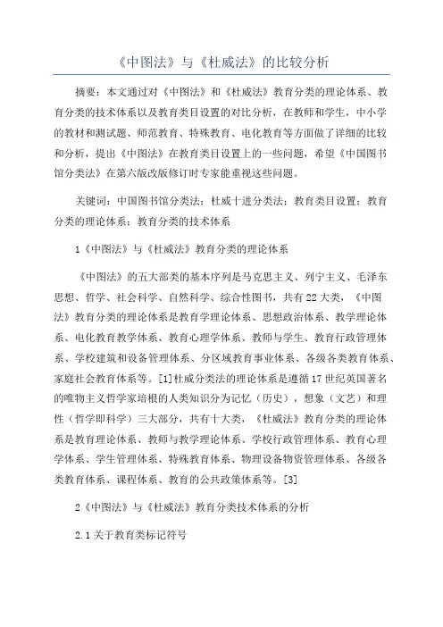 《中图法》与《杜威法》的比较分析