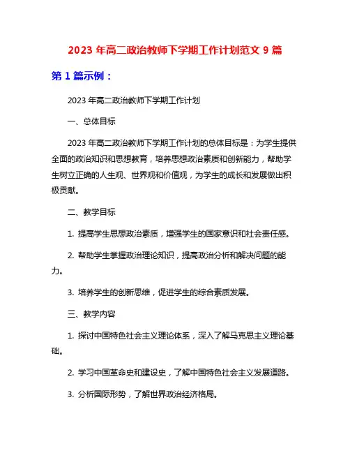 2023年高二政治教师下学期工作计划范文9篇