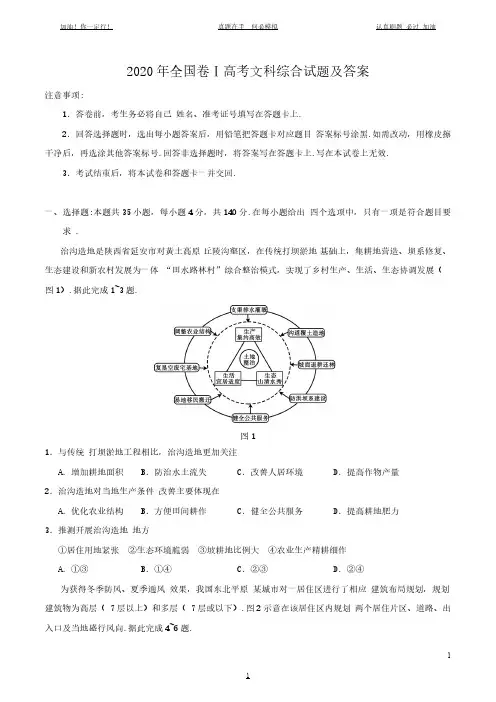 2020年全国卷Ⅰ高考文科综合试题及答案(完整版)