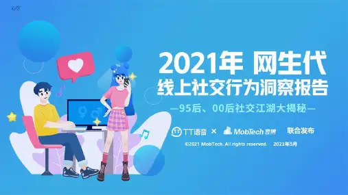 2021年网生代线上社交行为洞察报告-MobtechxTT语音-202105