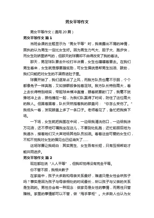 男女平等作文（通用20篇）