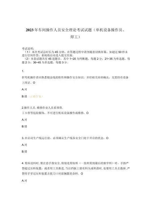 2023年车间操作人员安全理论考试试题(单机设备操作员、焊工)