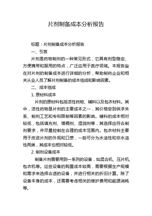 片剂制备成本分析报告