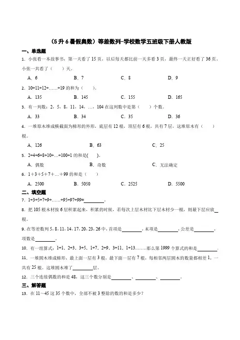 (5升6暑假奥数)等差数列-小学数学五年级下册人教版