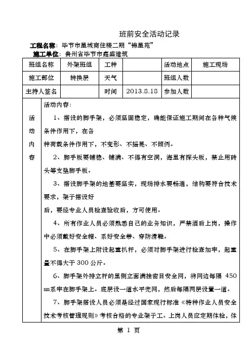班前安全活动记录外架班组