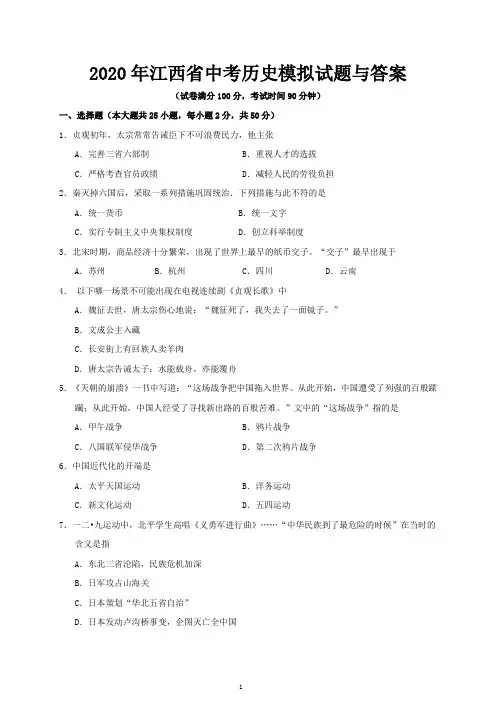 2020年江西省中考历史模拟试题与答案