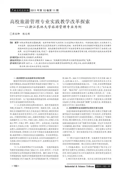 高校旅游管理专业实践教学改革——以浙江农林大学旅游管理专业为例
