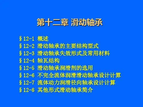 滑动轴承--课件