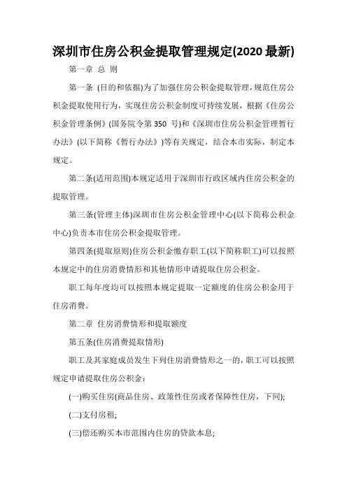  深圳市住房公积金提取管理规定(2020最新)