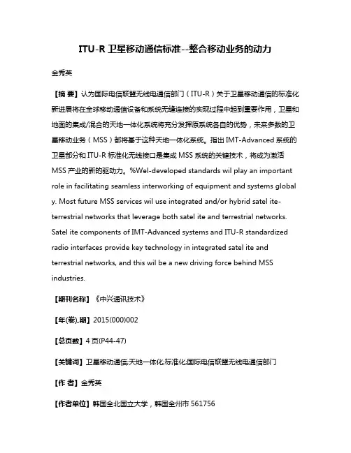 ITU-R卫星移动通信标准--整合移动业务的动力