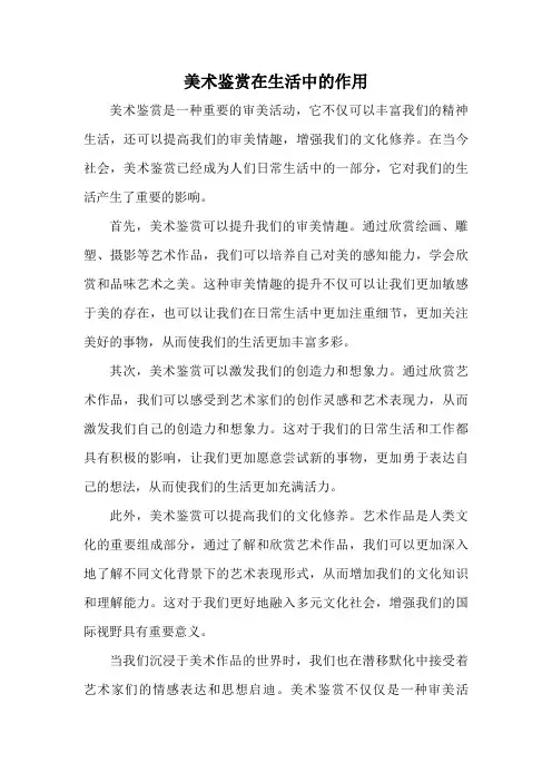 美术鉴赏在生活中的作用