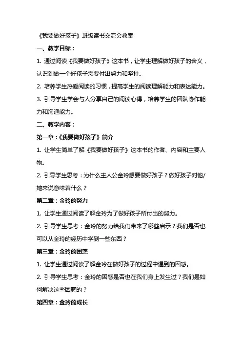 《我要做好孩子》班级读书交流会教案