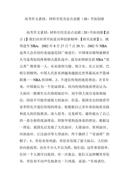 高考作文素材：材料引用及论点论据(20)开拓创新