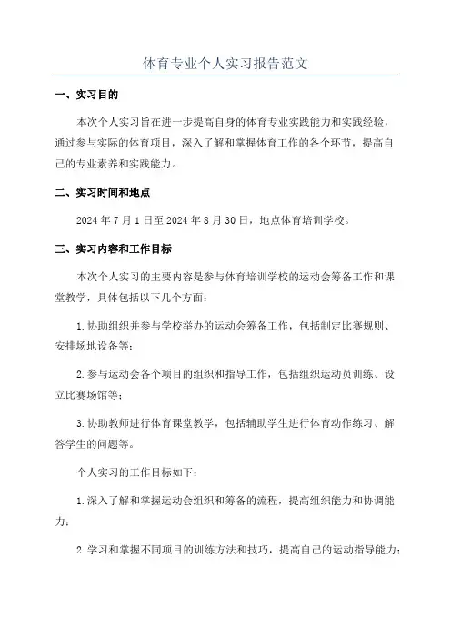 体育专业个人实习报告范文