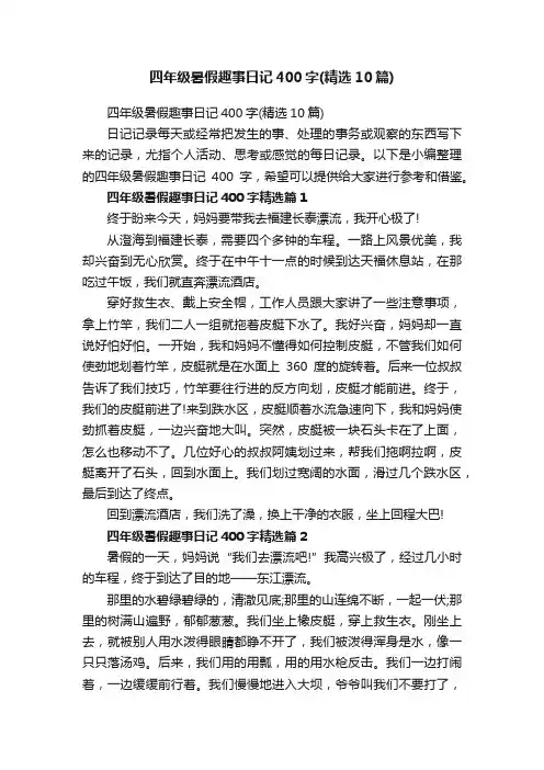 四年级暑假趣事日记400字（精选10篇）