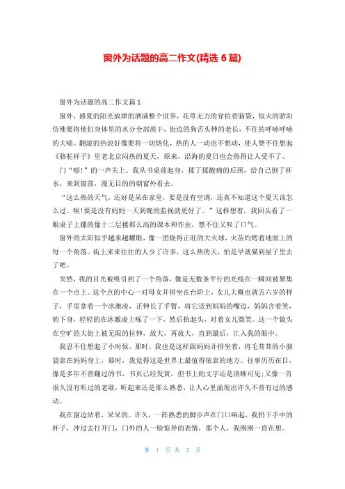 窗外为话题的高二作文(精选6篇)