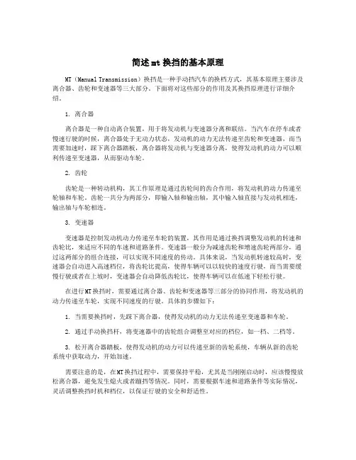 简述mt换挡的基本原理