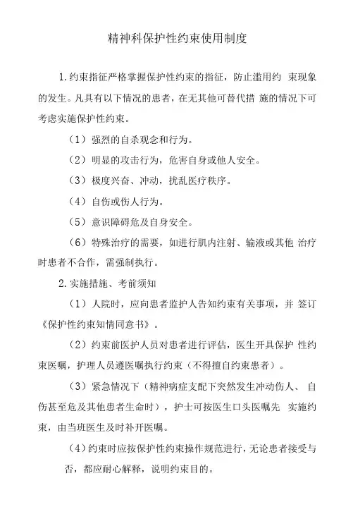 精神科保护性约束使用制度