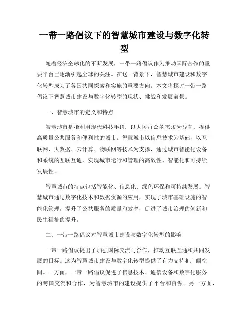一带一路倡议下的智慧城市建设与数字化转型