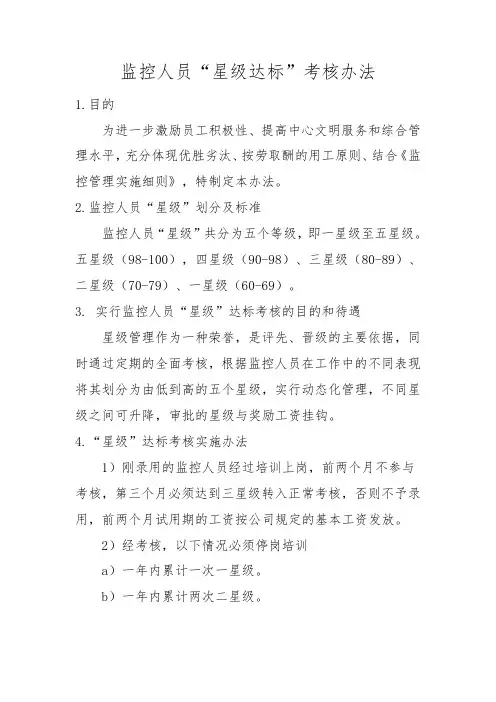 监控人员星级绩效考核办法