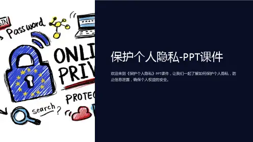 保护个人隐私-课件