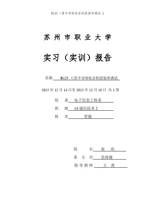 B123八管半导体收音机组装和调试 2