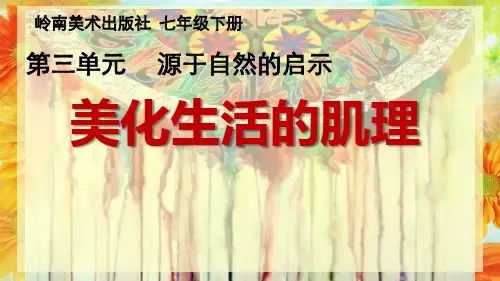 岭南版七年级下册美术：6 肌理与应用