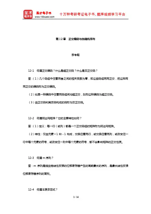 樊昌信《通信原理》(第7版)课后习题(正交编码与伪随机序列)【圣才出品】