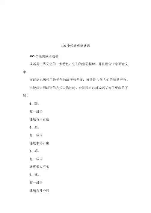 100个经典成语谜语