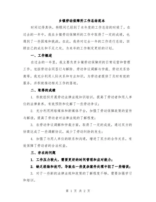 乡镇劳动保障所工作总结范本
