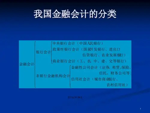 银行会计的对象和作用.pptx