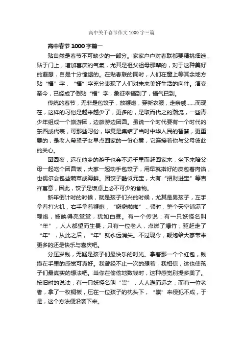 高中关于春节作文1000字三篇_节日作文范文_