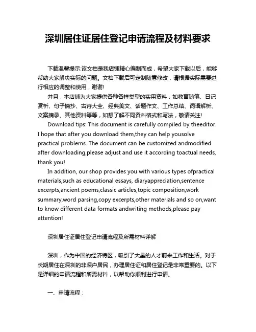 深圳居住证居住登记申请流程及材料要求
