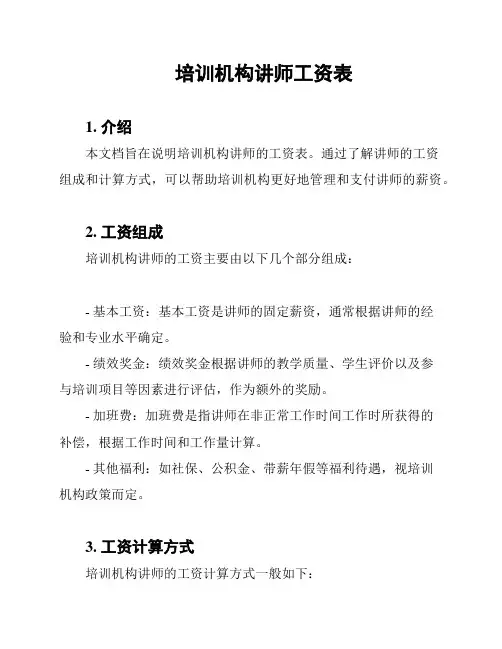 培训机构讲师工资表