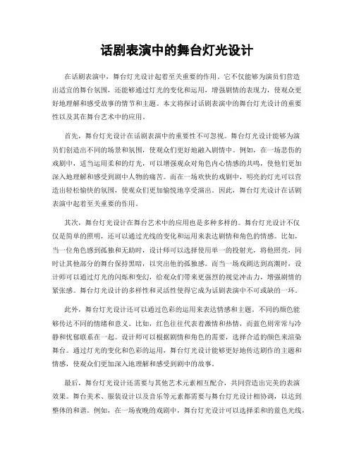 话剧表演中的舞台灯光设计