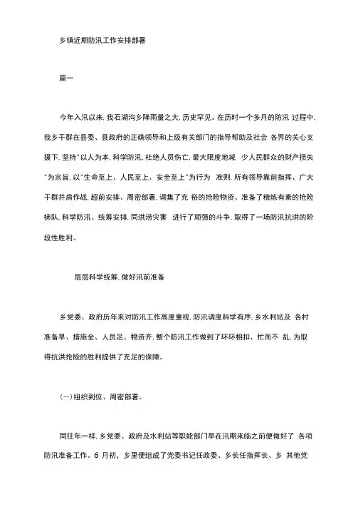 乡镇近期防汛工作安排部署