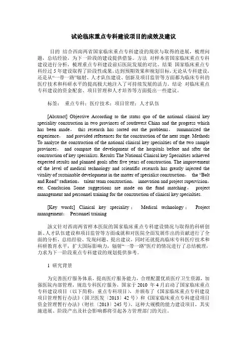 试论临床重点专科建设项目的成效及建议